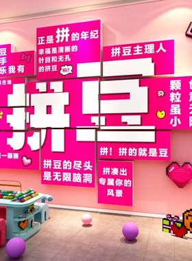 手工作拼豆广告立牌元素材店铺馆墙面装饰贴挂画背景布置宣传海报