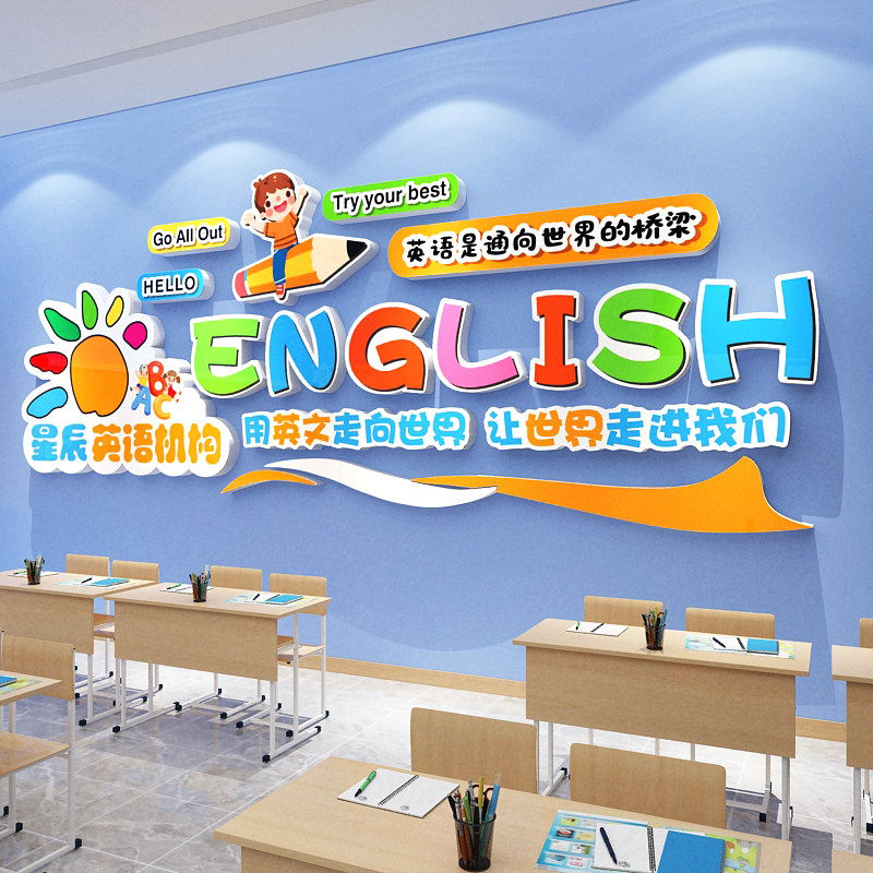 英语教室师布置装饰机构环创墙面贴纸主题培训班级文化工作画角,淘宝优惠券,粉丝福利购,淘宝优惠卷