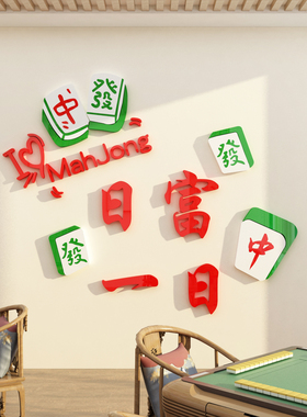 贴纸用品棋牌室布置画网红打卡
