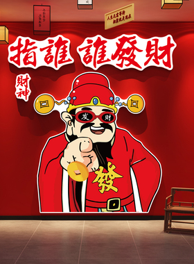 羊跨年元旦快乐打卡墙面装饰发财神爷餐饮挂画新布置2027春节氛围