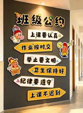 班级公约文化墙贴星人教室布置装饰氛围环创意设计黑板报励志标语