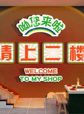 童话饰界请上二楼墙贴