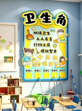小学一年级今天我值日文化墙贴