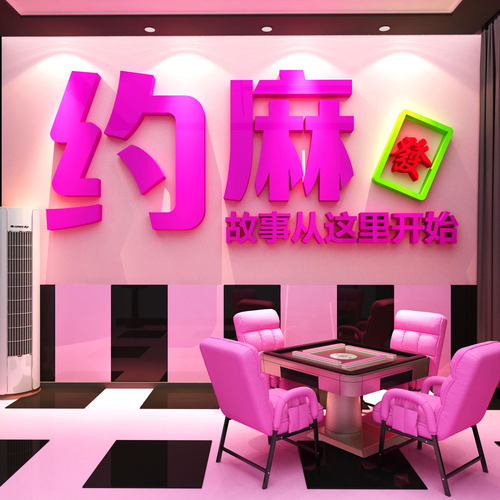 网红打卡棋牌艺室装饰挂画约麻将馆房氛围布置墙面品背景包间贴纸 - 图0