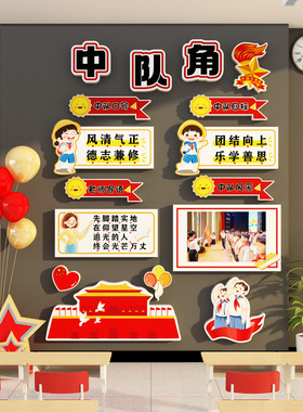 向阳日葵中队角教室墙贴
