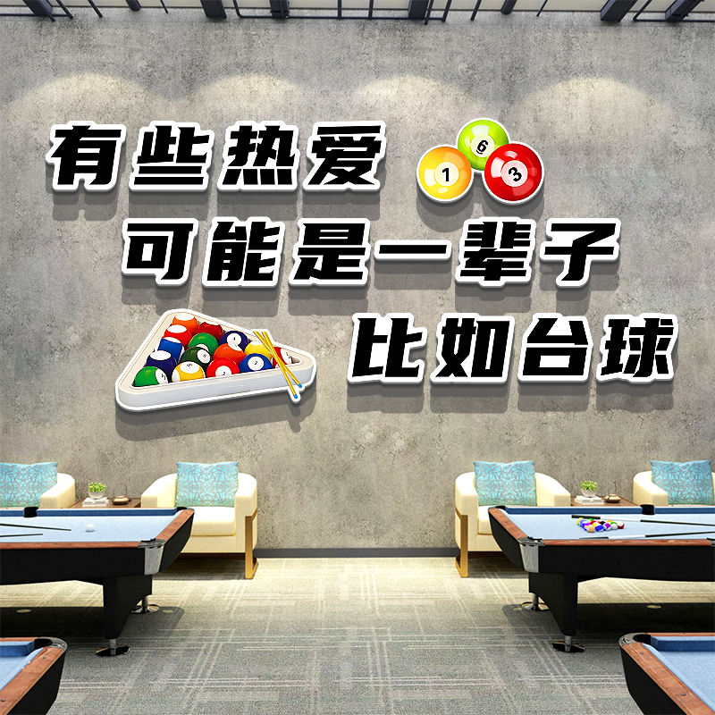 网红桌台球室厅装修饰壁挂画俱乐部墙面背景用品大全海报文化贴纸 - 图0