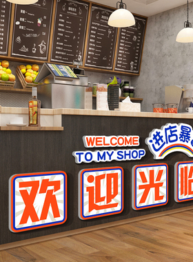 饭店墙面装饰收银吧前台欢迎光临餐饮馆壁贴纸画烧烤火锅摆件背景