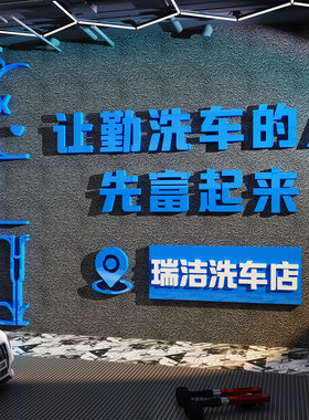 洗车店墙面装饰汽美容4s形象背景广告牌贴画纸膜防水修理间房标语