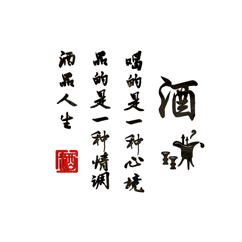 将进酿卖酒坊字壁挂画文化背景网红烧烤肉店墙面装饰创意广告贴纸,淘宝优惠券,粉丝福利购,淘宝优惠卷