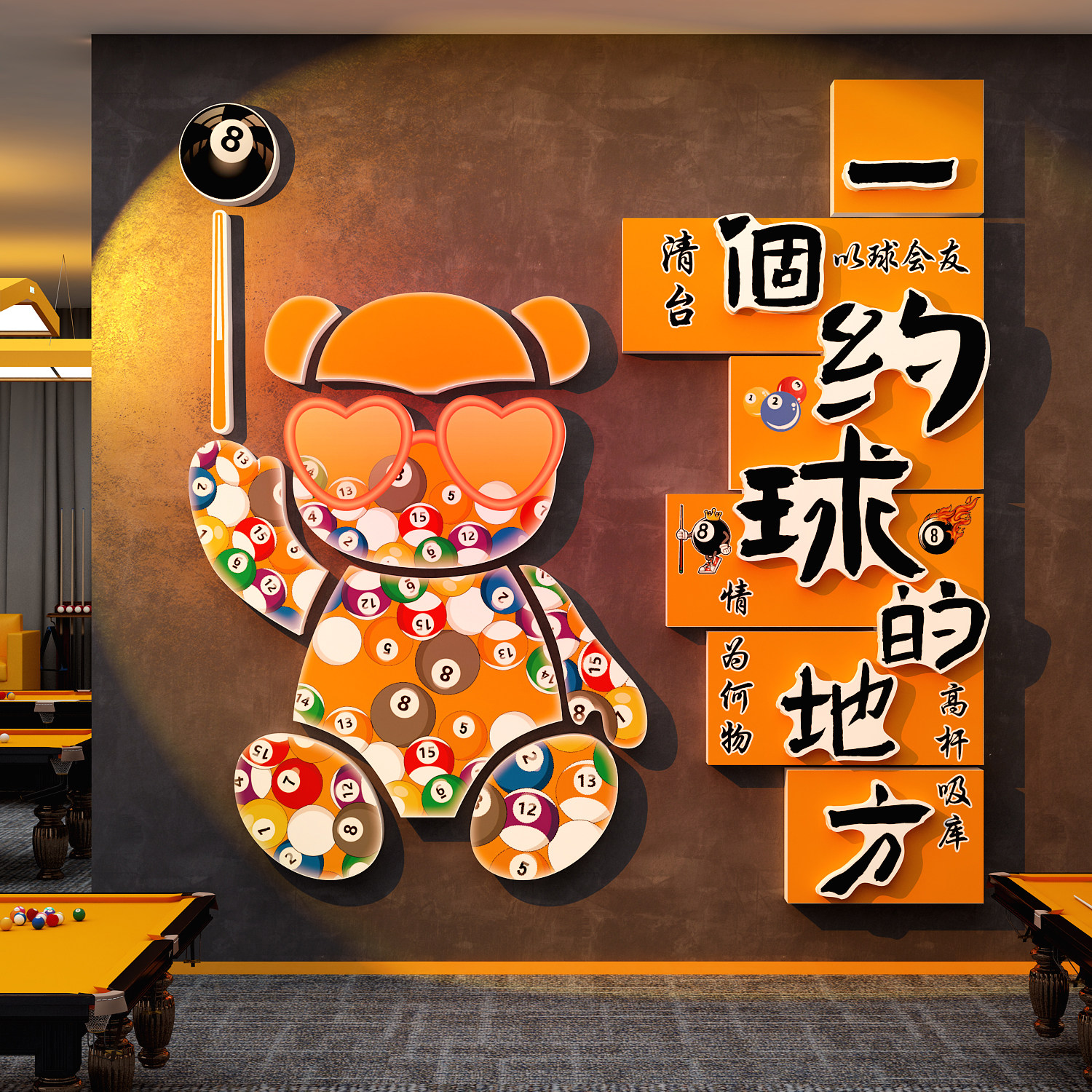 网红公仔打卡台球厅室墙面装饰形象氛围布置壁画暴力熊贴立体背景,淘宝优惠券,粉丝福利购,淘宝优惠卷