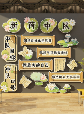 清荷花主题班级少先中队角布置文化墙贴教室装饰环创海报国风毛毡