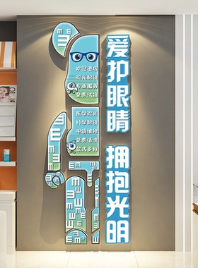 眼镜店墙面装饰爱护睛视光科普文化门口广告牌海报背景形象中心画