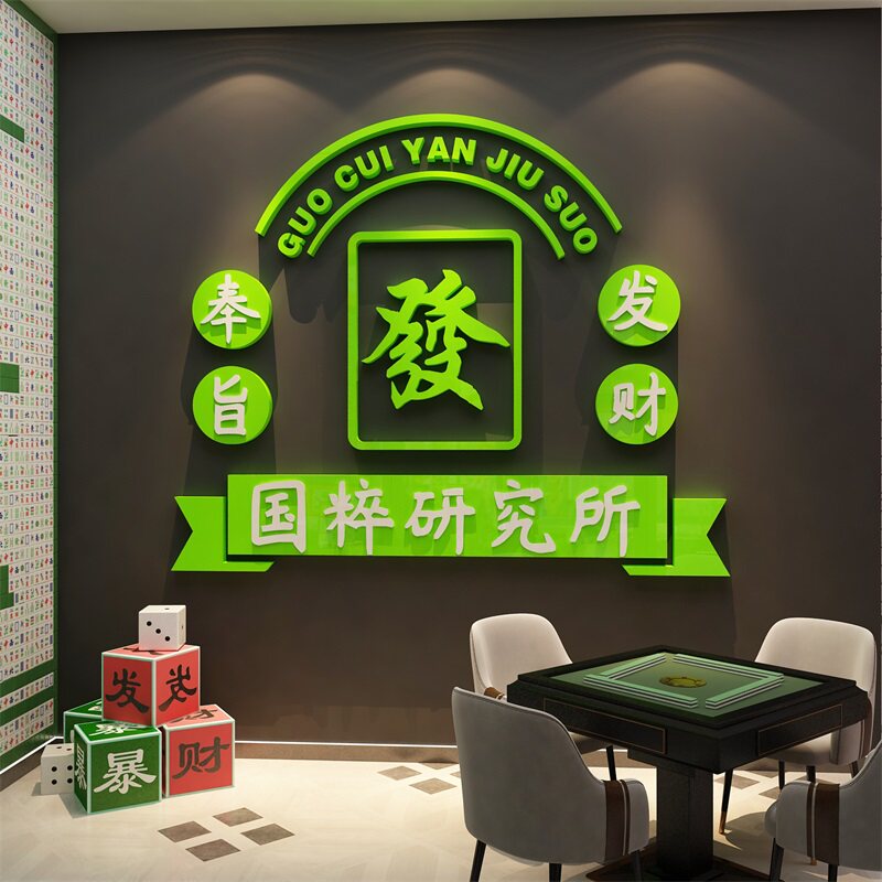 网红麻将馆装饰背景棋牌艺室房墙面布置国粹研究所摆件贴纸壁挂画_虎窝淘