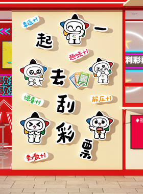 网红彩票店刮乐小星防水墙贴