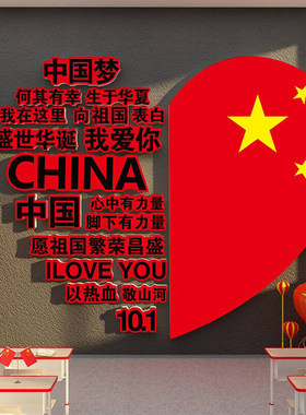 我爱你中国庆节红色主题文化班级布置幼儿园教室黑板报墙面装饰