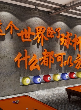 网红打卡台球厅房室装饰挂画墙面氛围布置装饰用品大全形象贴纸