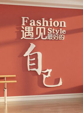 舞蹈教室布置装饰街房班形象背景墙面培训机构门口文化贴挂画logo