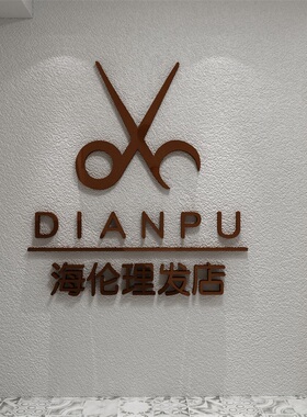 logo理发店墙面装饰廊美容院吧台