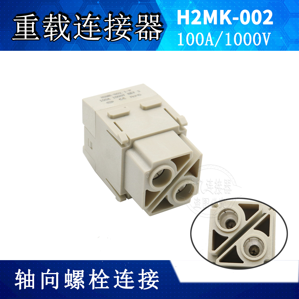 重载连接器 H2MK-002-F M   100A模块 1000V 内六角接线 大电流 - 图1