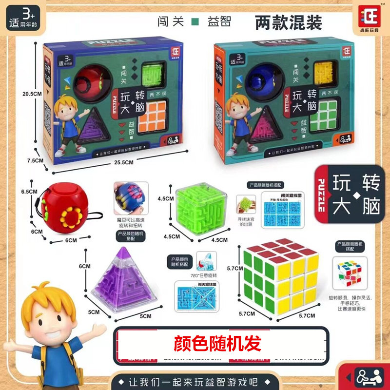儿童脑力游戏玩具套装益智魔方迷宫组合玩具礼盒装培训班礼物赠品,淘宝优惠券,粉丝福利购,淘宝优惠卷