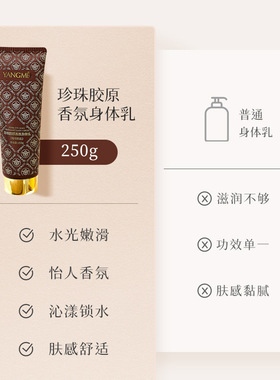 扬美珍珠胶原香氛身体乳奶