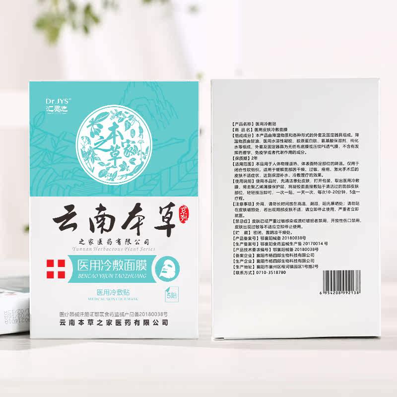 医用医美械字号消炎祛痘冷敷贴面膜 汇灵池伤口敷料