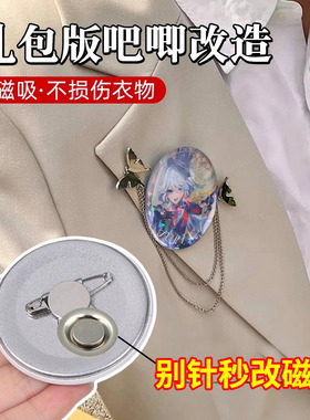 别针胸针秒变冰箱贴转换器