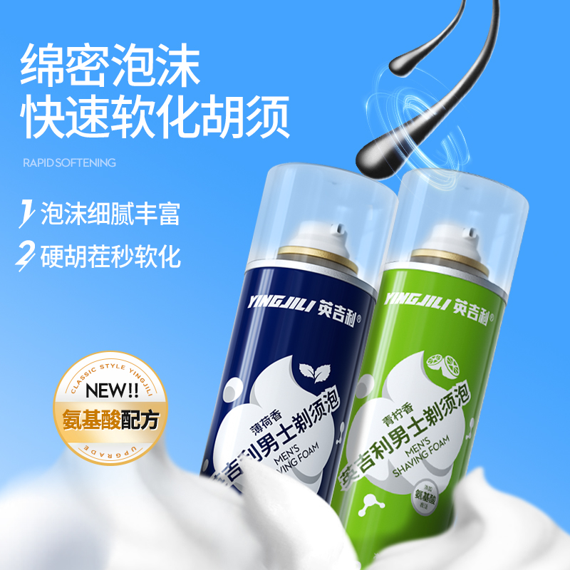 英吉利氨基酸剃须泡沫男士刮胡子泡沫剃须膏剃须啫喱240ml*3瓶装