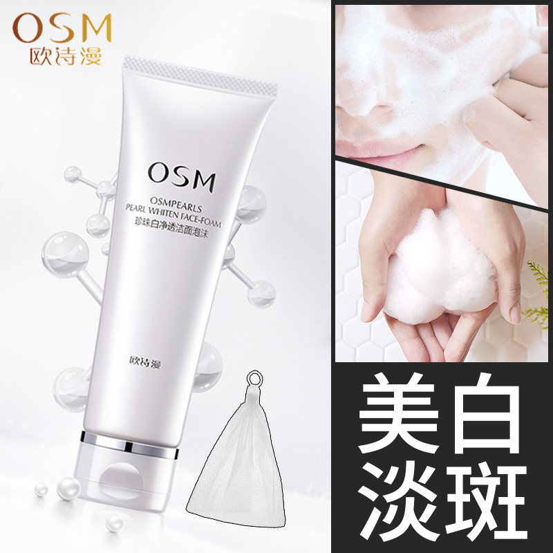 欧诗漫洗面奶女美白深层清洁欧斯曼 若兮化妆品洁面