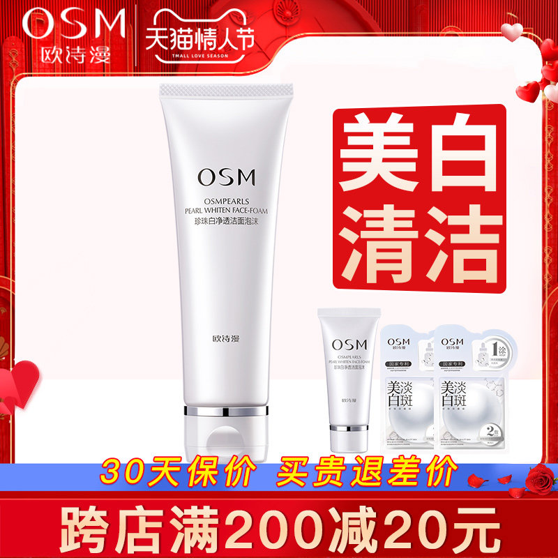欧诗漫洗面奶女美白深层清洁欧斯曼 若兮化妆品洁面