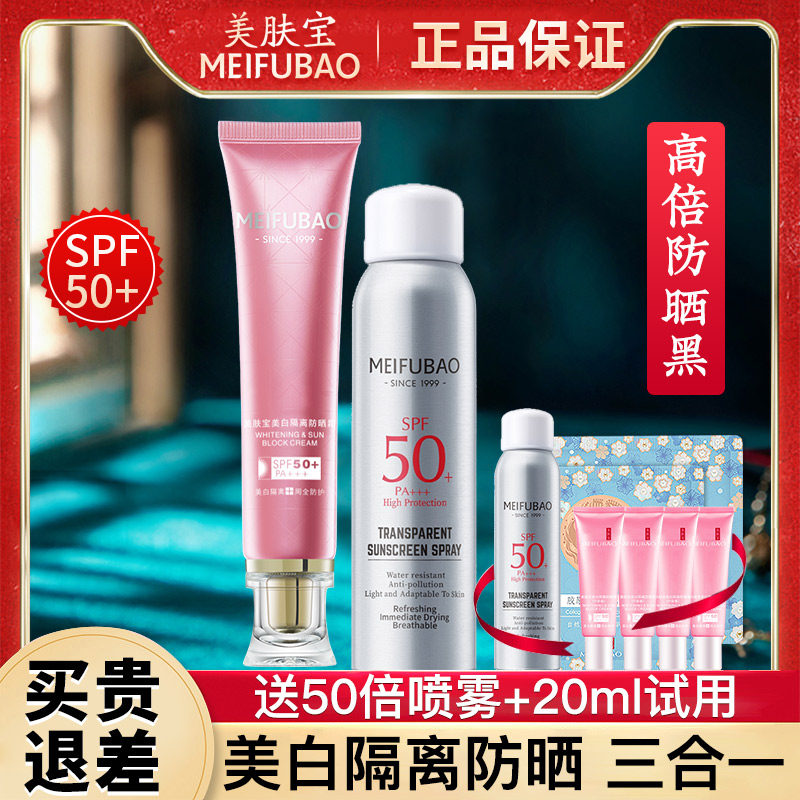 美肤宝隔离遮瑕三合一物理防晒霜 若兮化妆品防晒霜