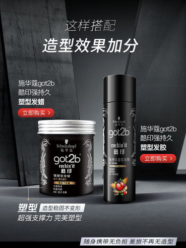 施华蔻酷印发胶尖钉定型喷雾强力持久清香造型发蜡男便携速干啫喱 - 图2