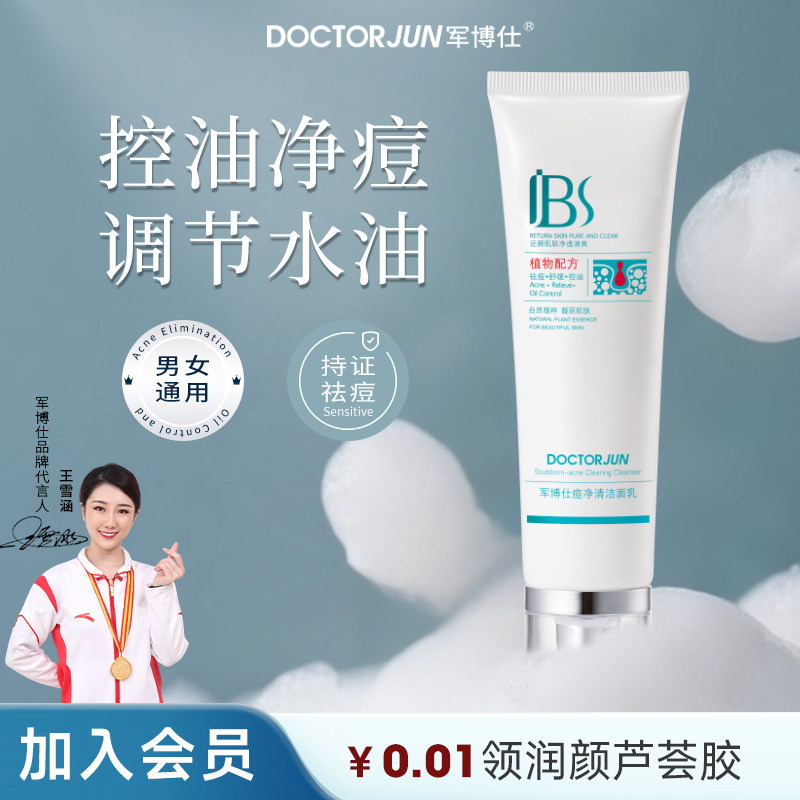 军博仕痘净清洁面乳去痘控油洗面奶深层清洁舒缓保湿男女学生可用