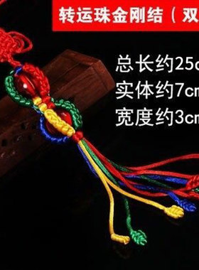 西藏五色线彩线编织挂绳转运珠金刚结双珠车内汽车藏式车内挂饰品