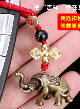 2026马年属羊人佩戴黄铜吉象护鼎吊坠老桃木钥匙扣吉祥挂件男女款