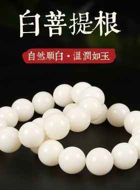 高密顺白单圈念珠菩提根