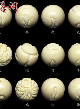 仿象牙果雕刻12十二生