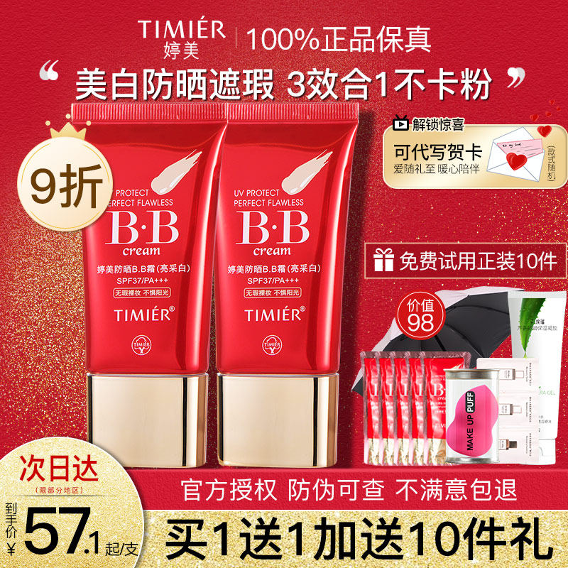 婷美防晒霜美白隔离护肤品防晒bb霜 婷美若兮BB霜