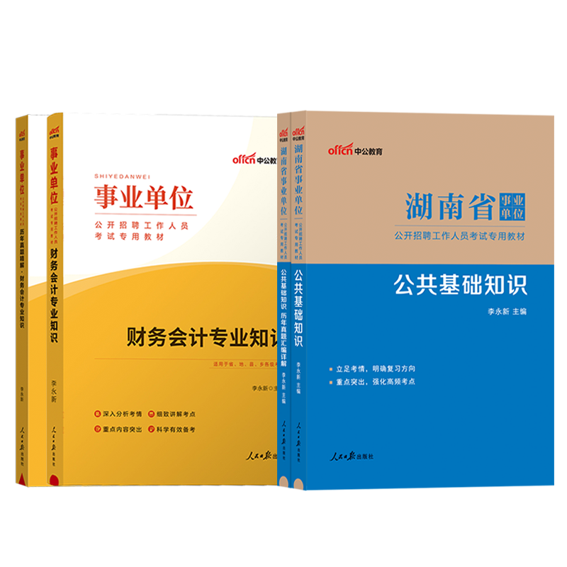 财会类全套】中公湖南事业编考试2024年湖南省事业单位用书公共基础知识财务会计专业知识教材历年真题试卷刷题事业单位编制