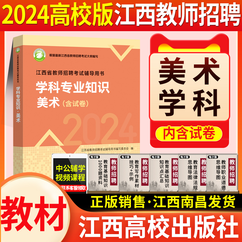 新大纲江西省教师招聘考试2024高校版江西教师招聘编制考试用书初高中小学幼儿园教育综合基础知识历年真题试卷题库特岗英语文数学