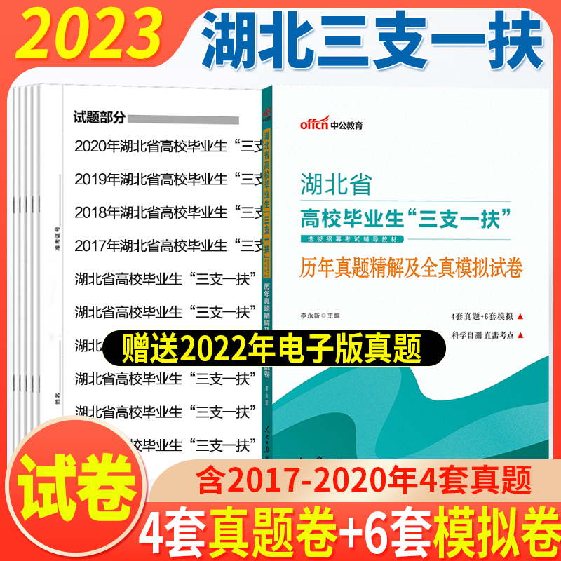 湖北三支一扶真题中公2024湖北三支一扶考试书综合能力测试行测申论湖北省三支一扶考试公共基础知识历年真题模拟试卷支农支医支教