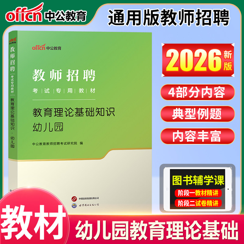 2026年幼师教师招聘考试用书天津内蒙江苏河北广西福建陕西广东新疆宁夏省特岗2026幼儿园编制学前教育理论基础知识教材真题试卷