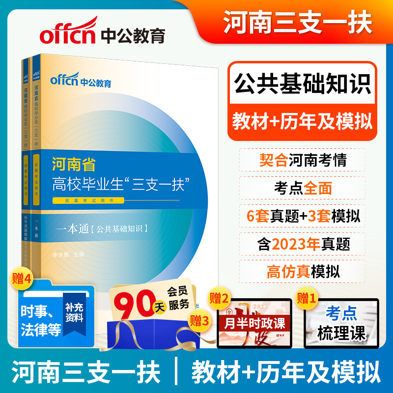 河南三支一扶考试资料2024中公河南省三支一扶考试教材网课一本通公共基础知识历年真题模拟预测试卷题库支教支医河南三支一扶真题-图0