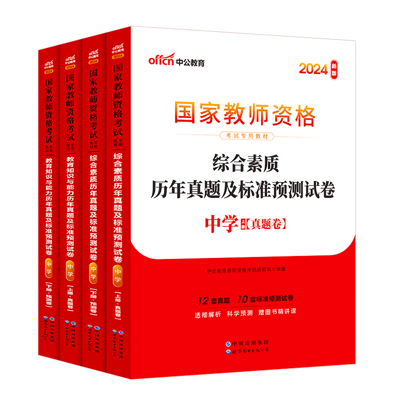 中公2024国家教师资格证考试下半年教资真题综合素质教育知识教学能力试卷小学初高中数学语文英语美术化学政治历史生物物理音体育