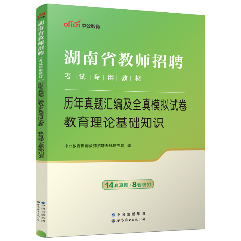 湖南教师招聘历年真题中公2024年湖南省教师招聘考试用书教育理论基础知识历年真题模拟试卷题库长沙湘潭株洲怀化邵阳永州益阳特岗-图0