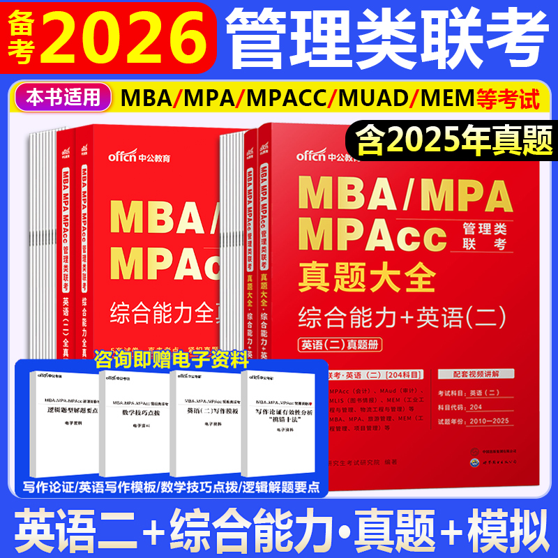 199管理类联考教材+真题卷2026在职研究生考试教材mba工商管理考研书籍mpa公共管理类联考综合能力英语二教材历年真题考研资料2026 - 图1