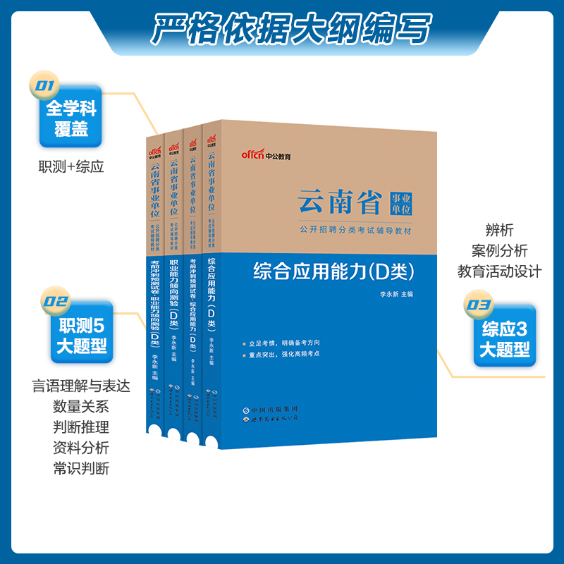 云南事业编D类考试2024云南省事业单位编制联考资料中小学教师招聘历年真题冲刺试卷综合应用职业能力倾向测验昆明红河大理昭通市-图1