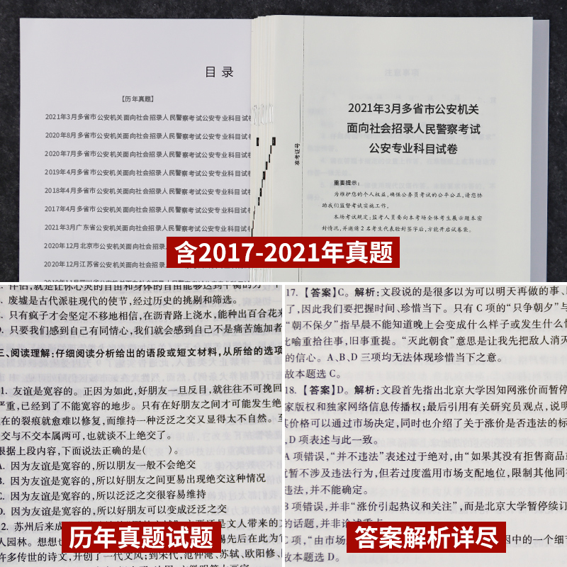 公安基础知识真题试卷刷题中公2024年人民警察招警省考公务员考试公安专业科目岗历年真题库国考贵州云南广东西河南山东福建广东省 - 图1