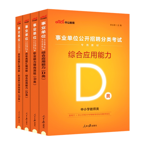 中公事业编考试D类2024事业单位考试书真题试卷职业能力倾向测验综合应用能力中小学教师招聘湖北西藏广西甘肃青海宁夏新疆江西-图3