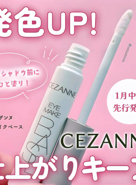 保税直发 日本cezanne倩诗丽眼部打底膏眼影显色自然保湿清透眼妆